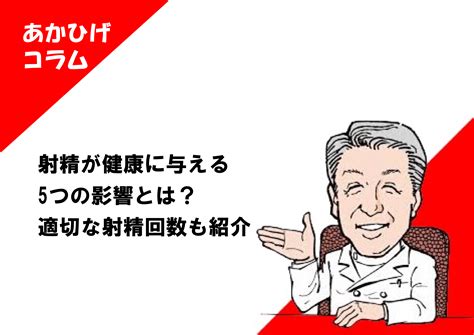 射精 おかず|射精が健康に与える5つの影響とは？適切な射精回数も紹介.